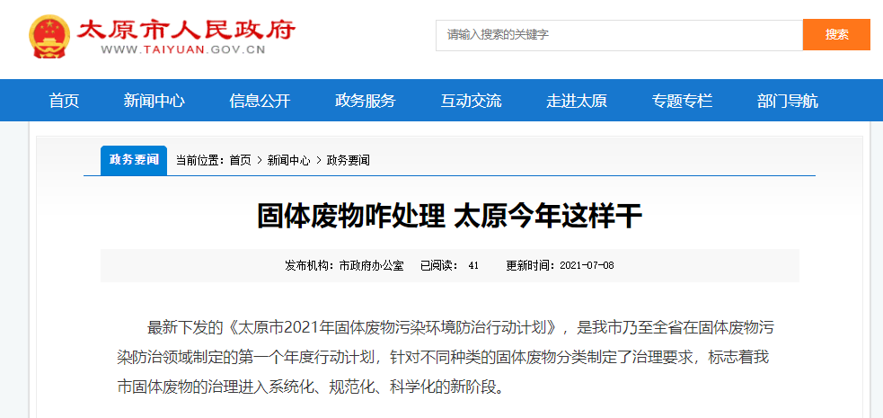 太原固體廢物是如何處理的? 太原固體廢物是如何處理的?