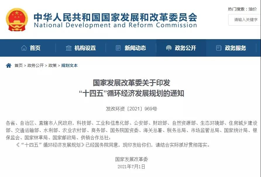 國家發改委：“十四五”循環經濟發展規劃